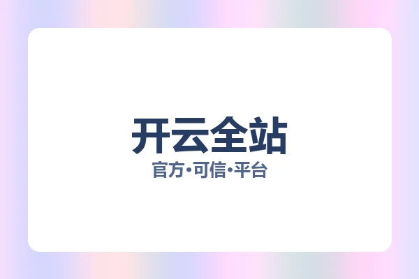 开云全站